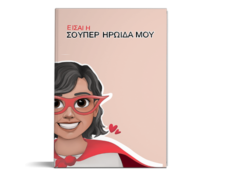 Βιβλίο για τη Μαμά