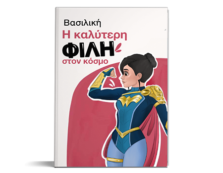 Βιβλίο για μια φίλη