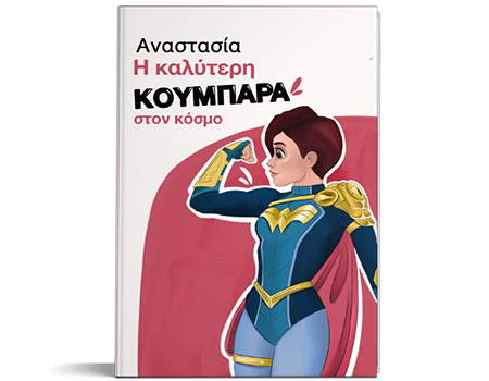 Βιβλίο για την κουμπάρα