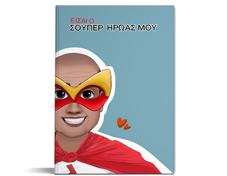 ΒΙΒΛΙΟ ΓΙΑ ΤΟΝ ΜΠΑΜΠΑ