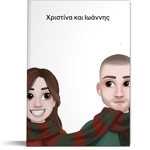 Πρωτοχρονιάτικο βιβλίο