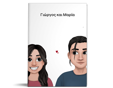 Βιβλίο για επέτειο, γενέθλια ή οποιαδήποτε μέρα