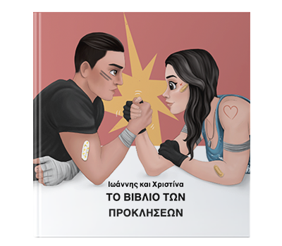 Το Βιβλίο των Προκλήσεων