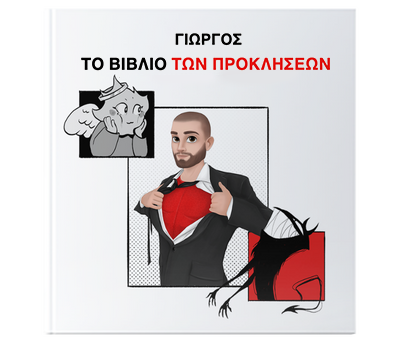 Το βιβλίο των προκλήσεων για ένα άτομο