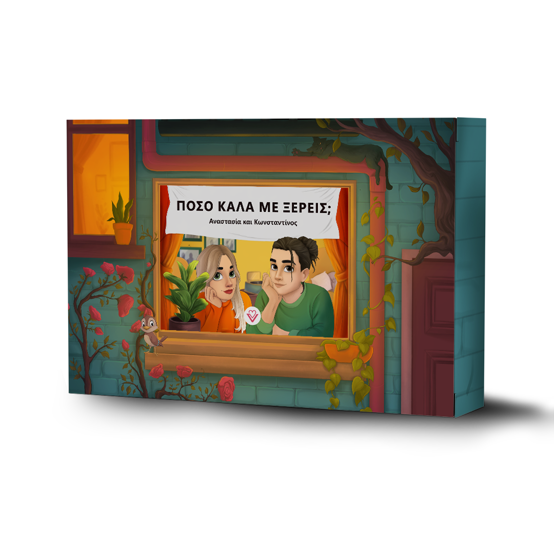 Πόσο καλά με ξέρεις;