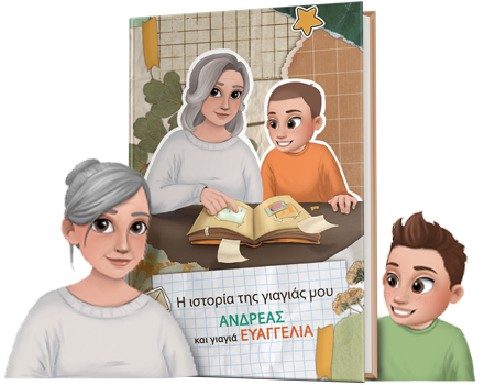 i-istoria-tis-giagias-mou