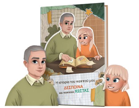 i-istoria-tou-pappou-mou