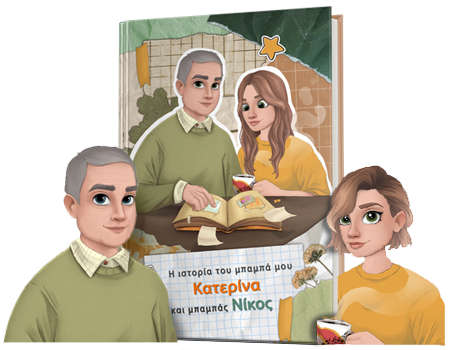 i-istoria-tou-mpampa-mou